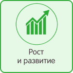 Рост и развитие